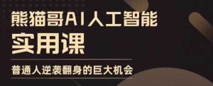 AI人工智能实用课，实在实用实战，普通人逆袭翻身的巨大机会-虚拟资源库