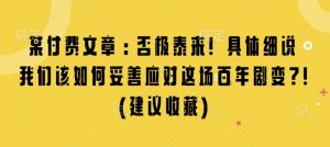 某付费文章:否极泰来! 具体细说 我们该如何妥善应对这场百年剧变!(建议收藏)-虚拟资源库