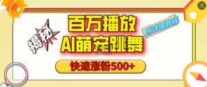 百万播放的AI萌宠跳舞玩法,快速涨粉500+,视频号快速起号,1分钟教会你(附详细教程)-虚拟资源库