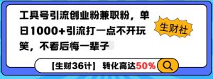 工具号引流创业粉兼职粉，单日1000+引流打一点不开玩笑，不看后悔一辈子【揭秘】-虚拟资源库
