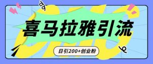 从短视频转向音频：为什么喜马拉雅成为新的创业粉引流利器？每天轻松引流200+精准创业粉-虚拟资源库