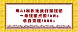 用AI制作比武打架视频,一条视频点赞10W+,单日变现1k【揭秘】-虚拟资源库