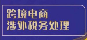 跨境税务宝典教程：跨境电商全球税务处理策略-虚拟资源库