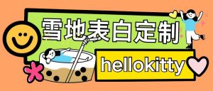 最新暴力0成本雪地写字定制玩法单日收益200+执行力够用月入过w-虚拟资源库