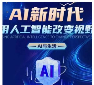 AI新时代：用人工智能改变视野，AI与生活-虚拟资源库