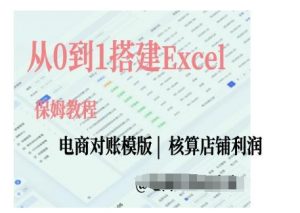 电商对账实操课从0到1搭建Excel电商对账模版-虚拟资源库