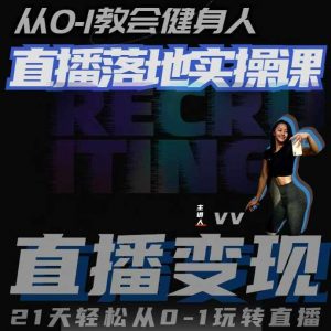 从0-1教会健身人直播落地实操课，21天轻松从0-1玩转直播-虚拟资源库