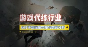 游戏代练行业,从打手到流量对接与裂变分析-虚拟资源库