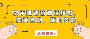 快手跳语音激活技术，需要自测，随时失效-虚拟资源库