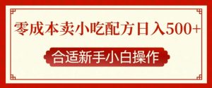 零成本售卖小吃配方，日入多张，适合新手小白操作【揭秘】-虚拟资源库