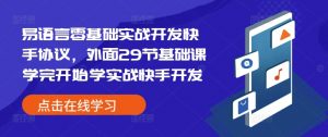 易语言零基础实战开发快手协议，外面29节基础课学完开始学实战快手开发-虚拟资源库