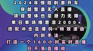 2024年惊险刺激开车穿越整蛊无人直播,单日单场撸音浪2000+,打造一个160小时实时直播日不落直播间【揭秘】-虚拟资源库