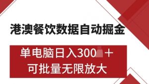港澳数据全自动掘金，单电脑日入5张，可矩阵批量无限操作【仅揭秘】-虚拟资源库