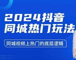 2024抖音同城热门玩法,同城视频上热门的底层逻辑-虚拟资源库