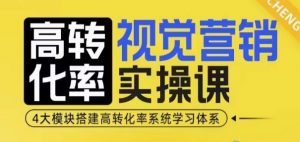 高转化率·视觉营销实操课,4大模块搭建高转化率系统学习体系-虚拟资源库