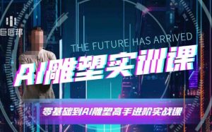 AI雕塑研习社·实训课，AI雕塑软件实操及技巧应用，一次让你成为AI雕塑高手-虚拟资源库