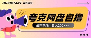 全网首发夸克网盘自撸玩法无需真机操作,云机自撸玩法2个小时收入200+【揭秘】-虚拟资源库
