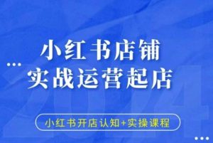 小红书店铺实战运营起店，小红书开店认知+实操课程-虚拟资源库