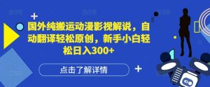 国外纯搬运动漫影视解说,自动翻译轻松原创,新手小白轻松日入300+【揭秘】-虚拟资源库