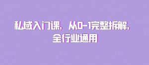 私域入门课，从0-1完整拆解，全行业通用-虚拟资源库