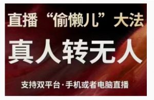 直播“偷懒儿”大法，直播真人转无人，支持双平台·手机或者电脑直播-虚拟资源库