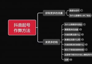 古木抖音起号作弊方法鱼塘起号,获取更多流量,卖更多的钱-虚拟资源库