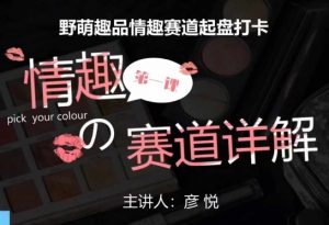 比高社群:情趣赛道训练营,野萌趣品情趣赛道起盘打卡,市场刚需项目-虚拟资源库