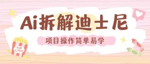 利用AI还原Disney电影经典画面视频制作-虚拟资源库