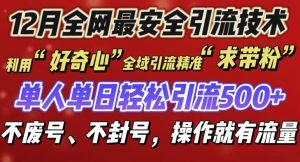 12 月份全网最安全引流创业粉技术来袭，不封号不废号，有操作就有流量【揭秘】-虚拟资源库