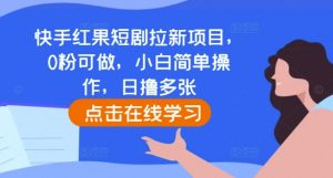 快手红果短剧拉新项目，0粉可做，小白简单操作，日撸多张-虚拟资源库