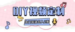 2024日入几张的diy视频定制小白0基础即可操作-虚拟资源库