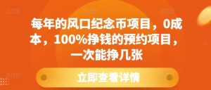每年的风口纪念币项目，0成本，100%挣钱的预约项目，一次能挣几张【揭秘】-虚拟资源库