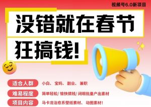 AI春节搞钱6.0升级版，新年壁纸动态图，AI一键制作，批量出内容，月挣米1W+-虚拟资源库