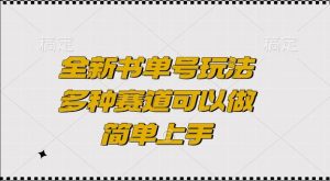 全新书单号玩法,多种赛道可以做,简单上手【揭秘】-虚拟资源库