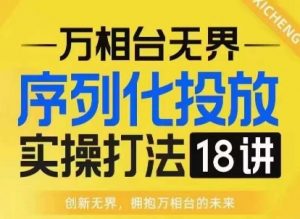 【万相台无界】序列化投放实操18讲线上实战班，淘系电商人的必修课-虚拟资源库