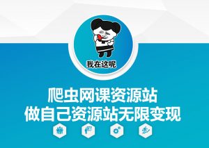 爬虫网课资源站做自己资源站无限变现【揭秘】-虚拟资源库
