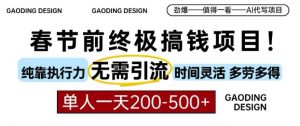 春节前搞钱终极项目，AI代写，纯执行力项目，无需引流、时间灵活、多劳多得，单人一天200-500【揭秘】-虚拟资源库