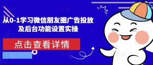 从0-1学习微信朋友圈广告投放及后台功能设置实操-虚拟资源库