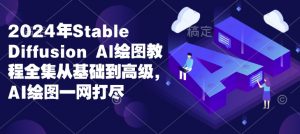 2024年Stable Diffusion Al绘图教程全集从基础到高级，AI绘图一网打尽-虚拟资源库