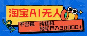 最新淘宝无人直播带货，非市面0BS技术，不用出境，不掉线，不违规，真正意义的日不落直播间【揭秘】-虚拟资源库