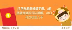 红包封面保姆级手册,从0基础到进阶玩法拆解,小白可以快速入手-虚拟资源库