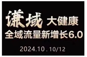 大健康全域流量新增长6.0,公域+私域,直播+短视频,从定位到变现的实操终点站-虚拟资源库