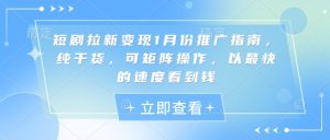 短剧拉新变现1月份推广指南,纯干货,可矩阵操作,以最快的速度看到钱-虚拟资源库