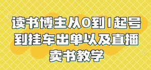 读书博主从0到1起号到挂车出单以及直播卖书教学-虚拟资源库