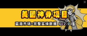 美团神券项目_入门级教程，外卖券膨胀推广项目(v2.0版教程)-虚拟资源库