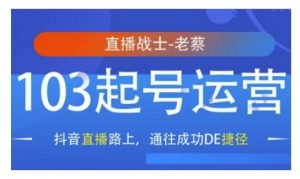 抖音直播103起号运营,抖音直播路上,通往成功DE捷径-虚拟资源库
