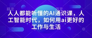 人人都能听懂的AI通识课，人工智能时代，如何用ai更好的工作与生活-虚拟资源库
