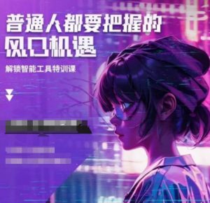 人工智能实战训练，普通人都要把握的风口机遇-虚拟资源库