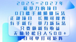 2025年最暴力0门槛手机项目,长期可操作,只要做当天就有收益,无脑轻松日入多张-虚拟资源库