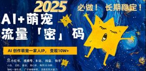 AI+萌宠一家人，小白3步上手，爆款率80%，每天十分钟，轻松AI变现萌宠搞钱，月入过W，变现太猛了-虚拟资源库